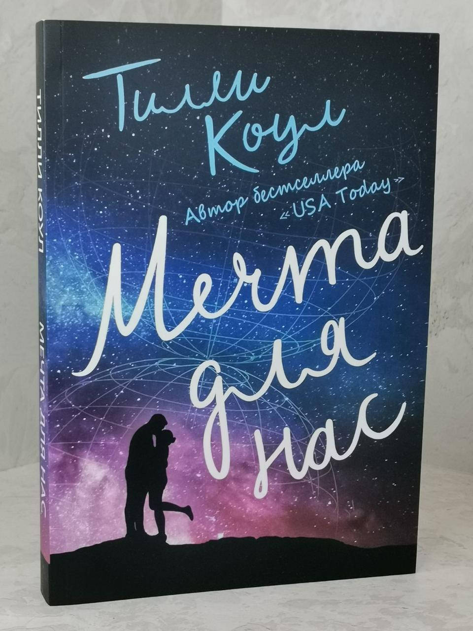 

Книга "Мечта для нас" Тилли Коул
