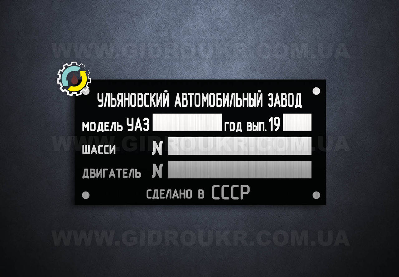 

Шильд (дублирующая табличка) на УАЗ-452, 2206, 469 (1992-Х гг.)