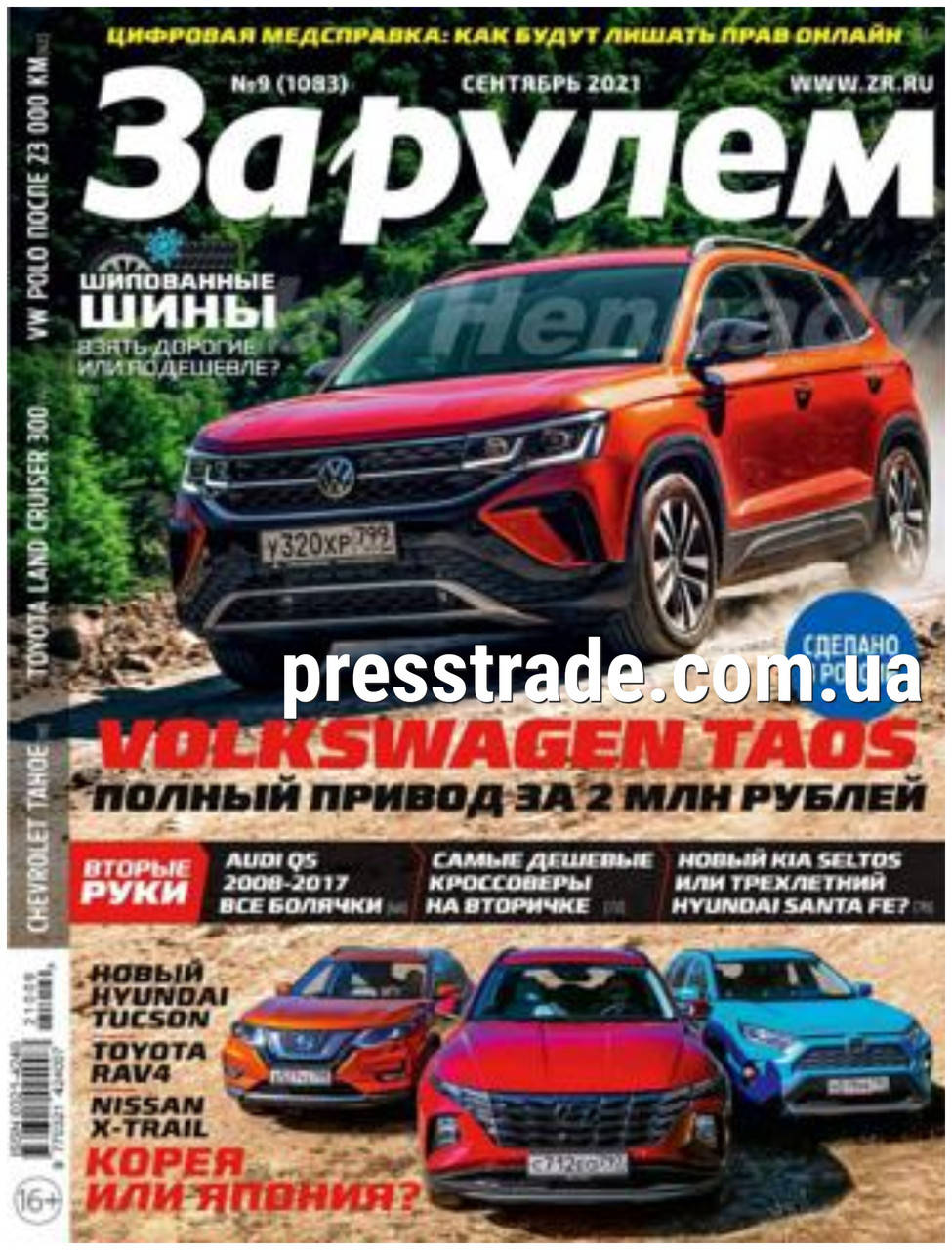 

Журнал ЗА РУЛЁМ №9 (1083) сентябрь 2021