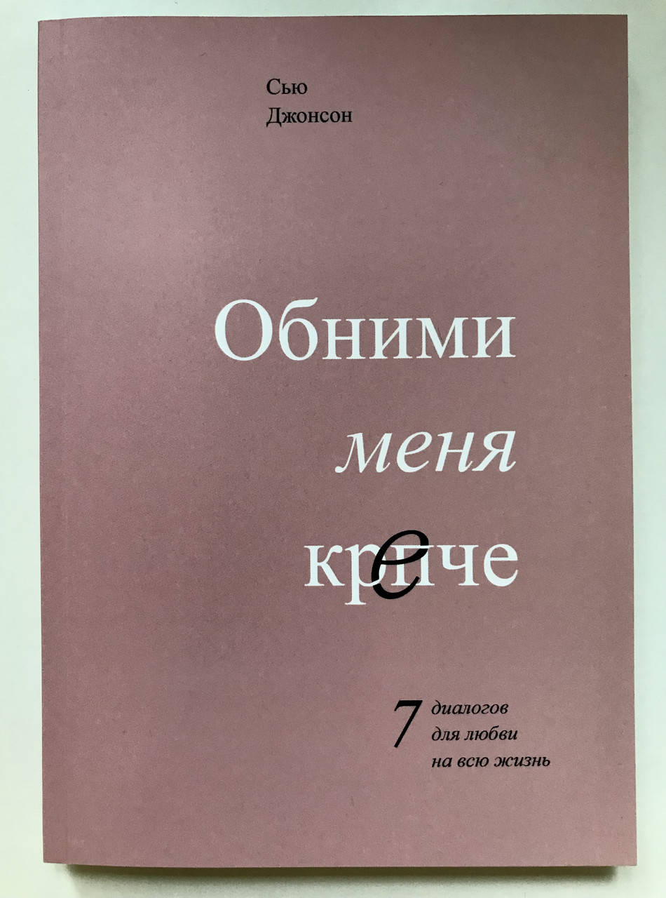 

Обними меня крепче. 7 диалогов для любви на всю жизнь. Сью Джонсон