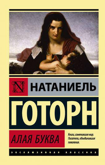 

Готорн Н. Алая буква