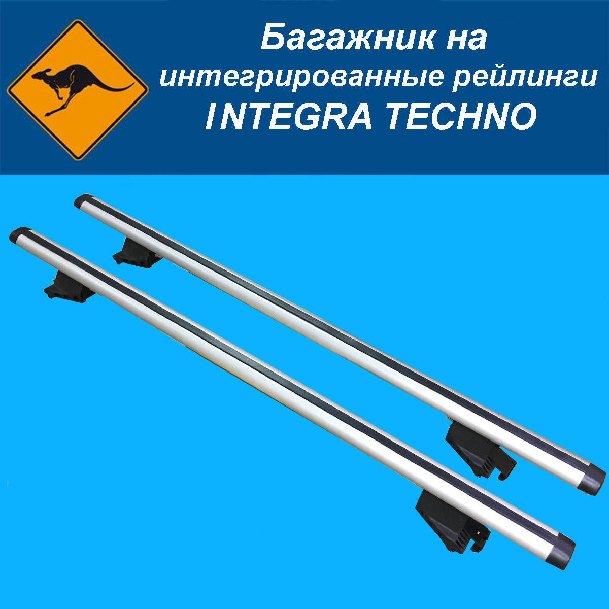 

БАГАЖНИК НА ИНТЕГРИРОВАННЫЕ РЕЙЛИНГИ INTEGRA TECHNO Kenguru
