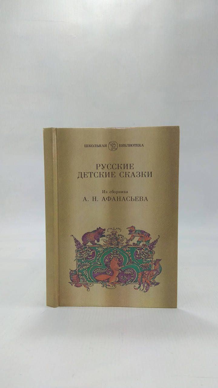 

Афанасьев А. Детские сказки (б/у).