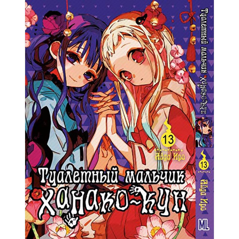 

Манга Туалетный мальчик Ханако Том 13 | Jibaku Shounen Hanako-kun