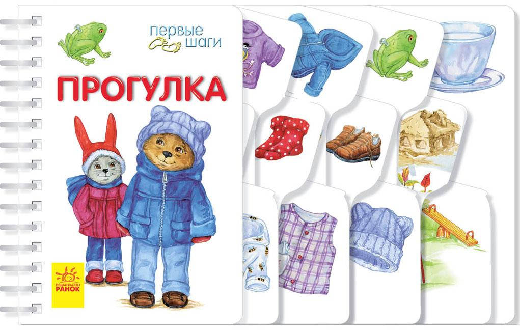 

Первые шаги. Прогулка арт. С410015Р ISBN 9786170963154