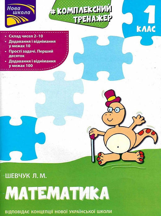 

Лариса Шевчук Комплексний тренажер. Математика. 1 клас