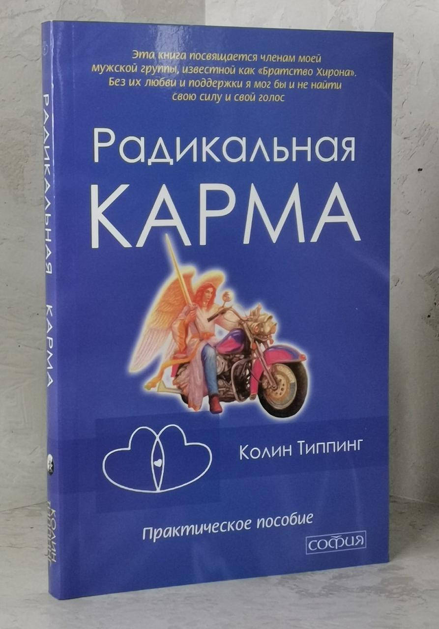 

Книга "Радикальная карма" Колин Типпинг