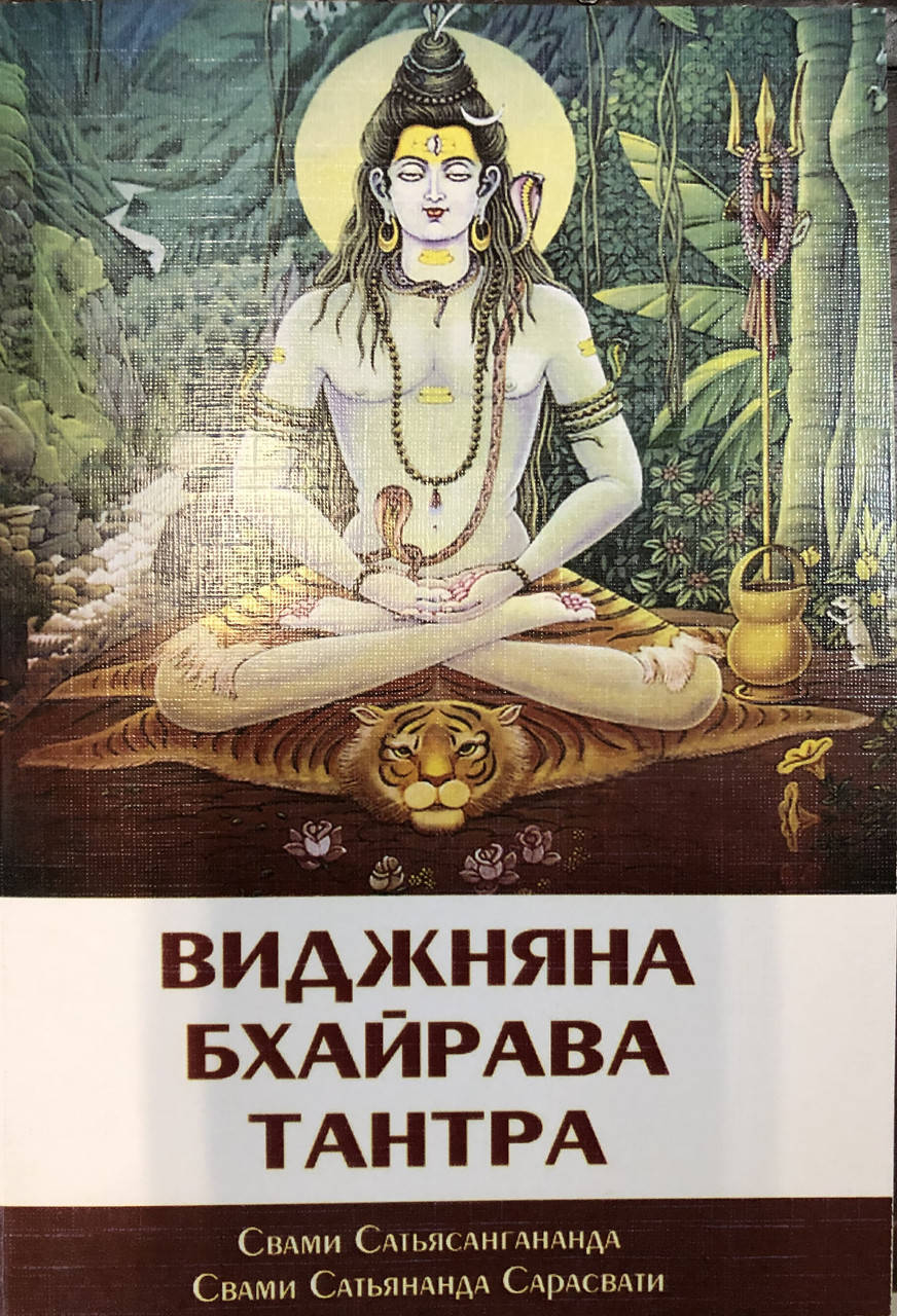 

Виджняна Бхайрава Тантра. Свами Сарасвати С.