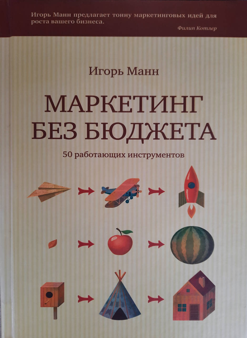 

Маркетинг без бюджета. 50 работающих инструментов. Игорь Манн