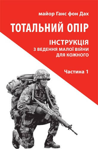 

Книга Тотальний опір. Інструкція з ведення малої війни для кожного (1ч.). Автор - Ганс фон Дах (Астролябія)