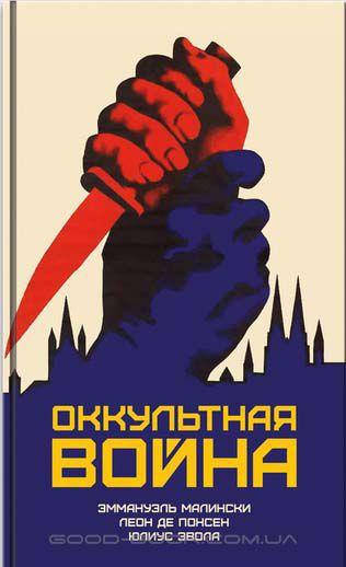 

Оккультная война. Иудео-масонский план по покорению мира
