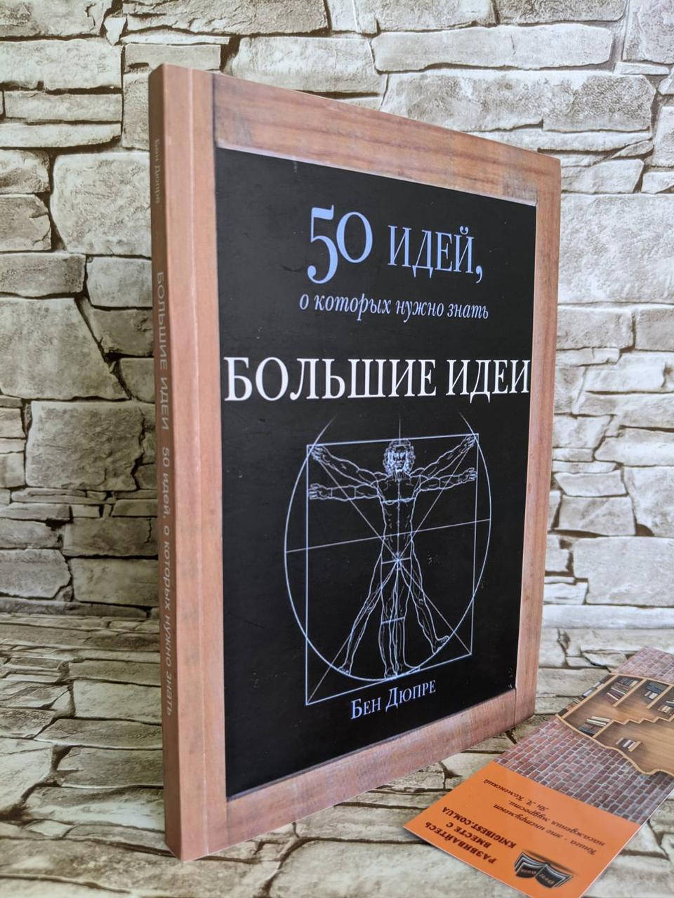 

Книга "50 идей, о которых нужно знать. Большие идеи" Бен Дюпре