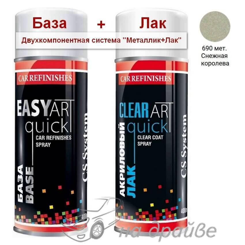 

Эмаль базовая 690 Снежная королева металлик + Лак аэрозоль 400мл C.S.System, Серебро