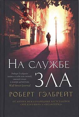 

На службе зла - Роберт Гэлбрейт (мягкий переплёт)