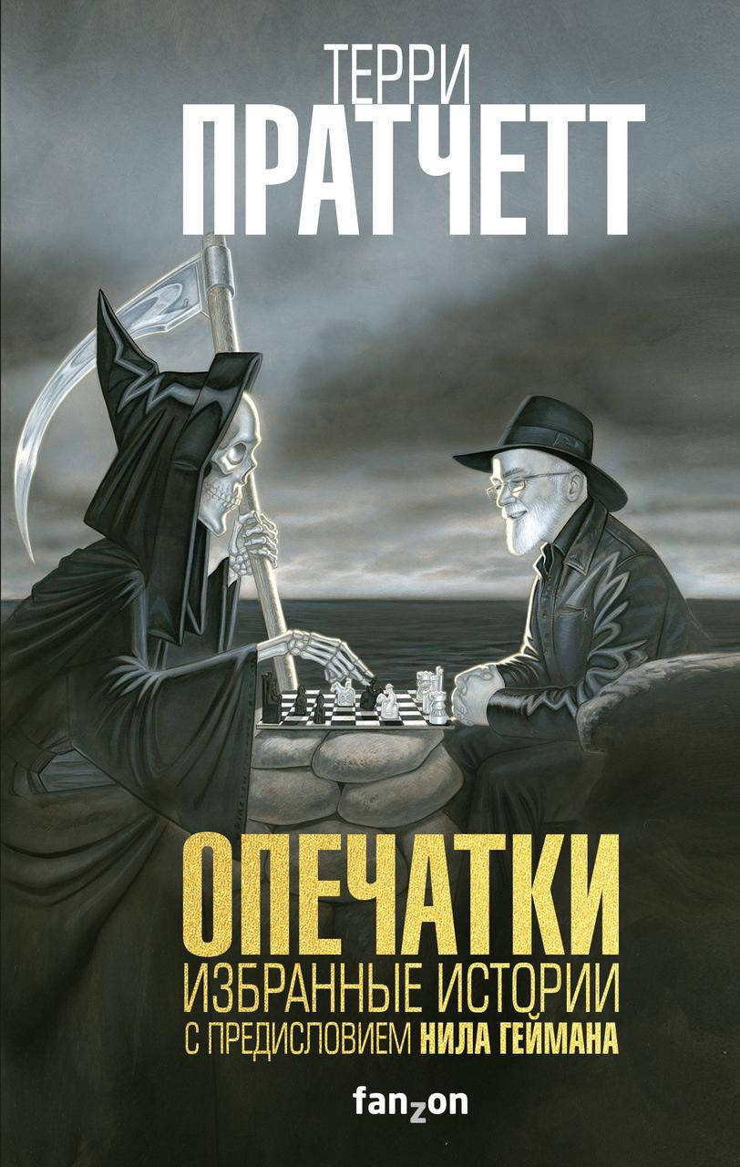 

Терри Пратчетт "Опечатки. Избранные истории с предисловием Нила Геймана"