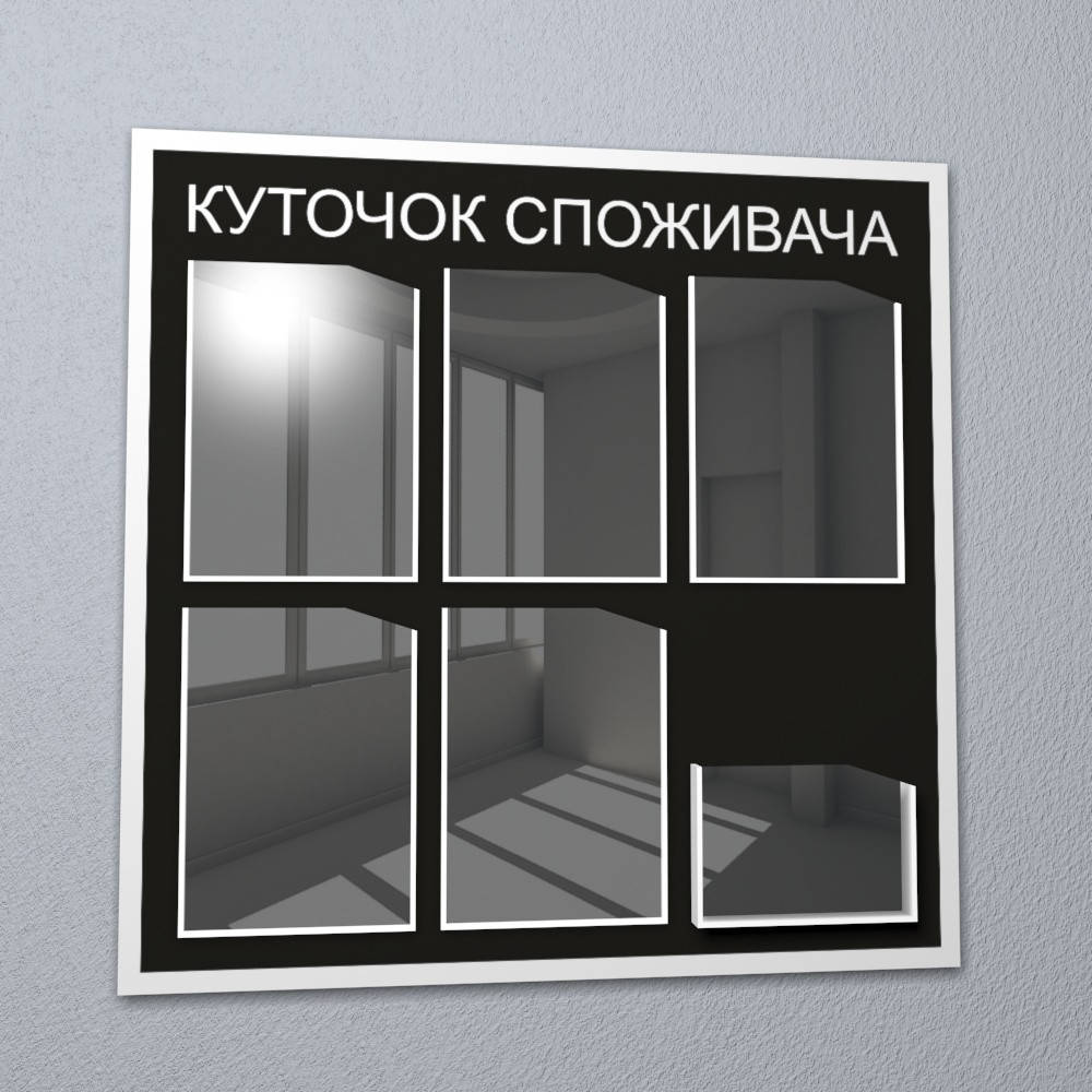 

Уголок потребителя на 6 кармана черный