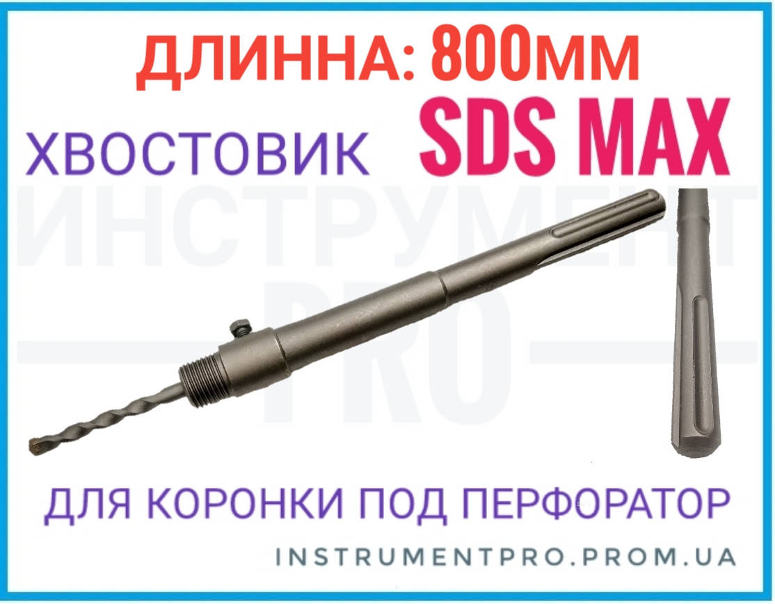 

Хвостовик для коронки 800 мм SDS MAX, ZHWEI