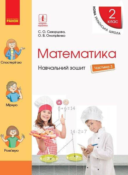 

НУШ 2 кл. Математика Навч. зошит Ч.3 (у 4-х ч.) (Укр) до підр. Скворцова С.О., Онопрієнко О.В.