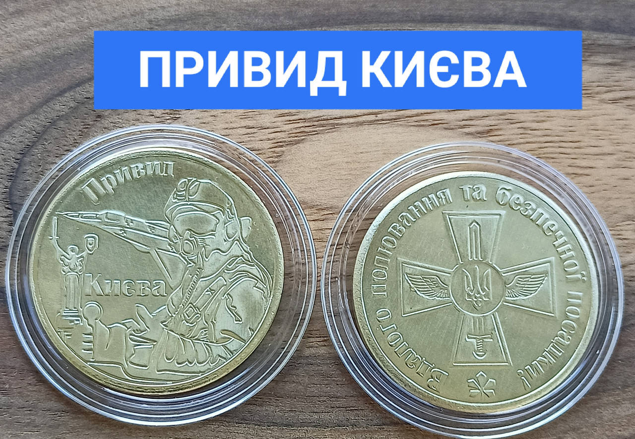

Сувенірна медаль ПРИВИД КИЄВА