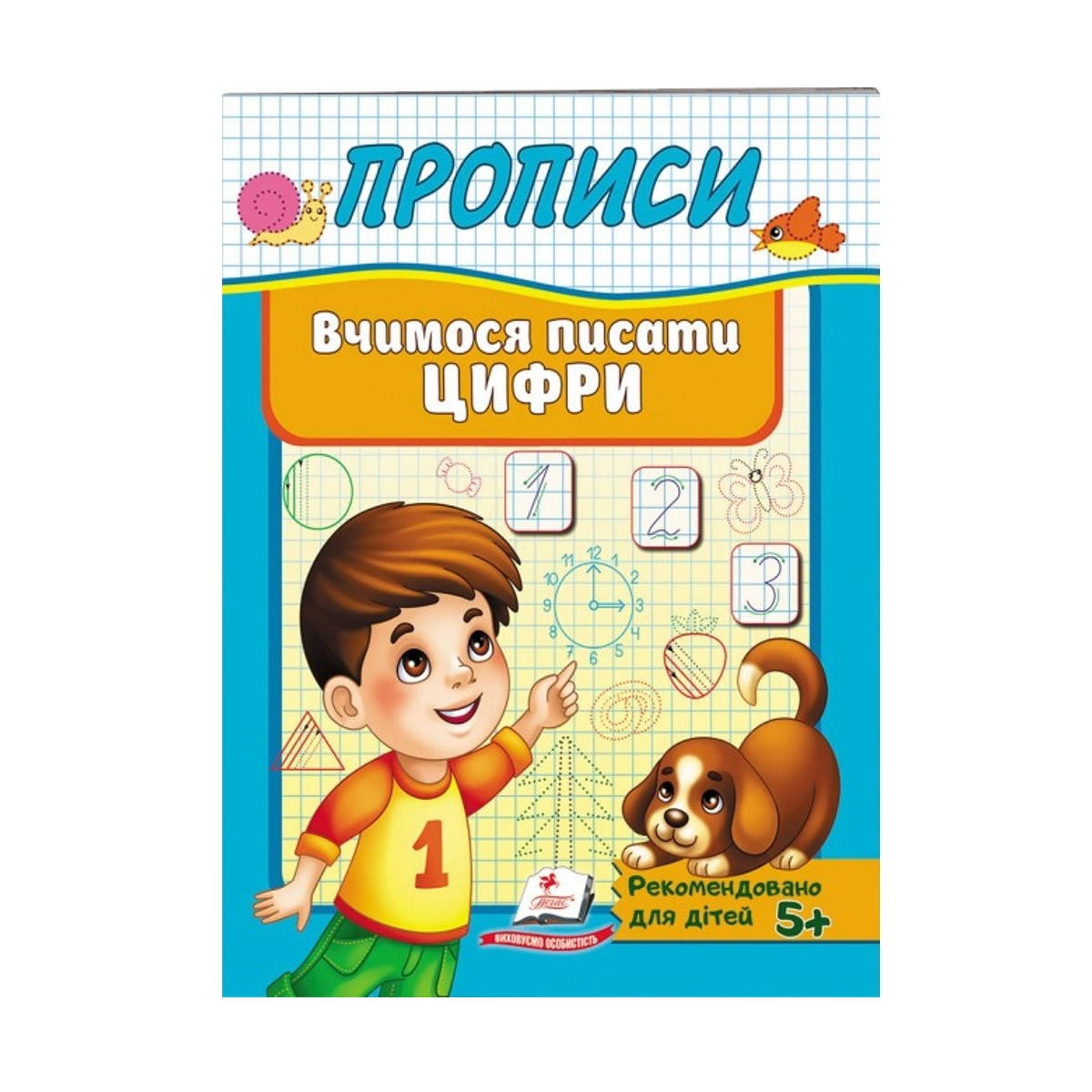 

Прописи "Вчимося писати ЦИФРЫ", укр.
