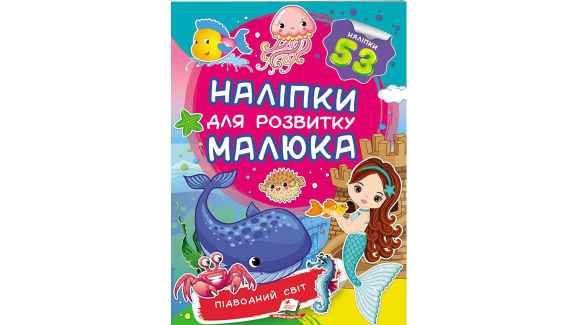 

Підводний світ. Наліпки для розвитку малюка