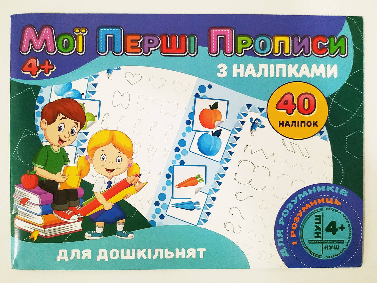 

Мої перші прописи з наліпками 40 наліпок Jumbi: Для дошкільнят (у)