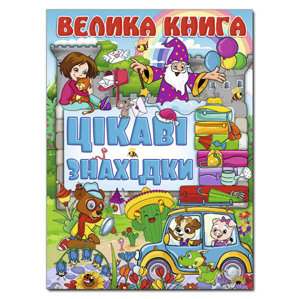 

Велика книга. Цікаві знахідки