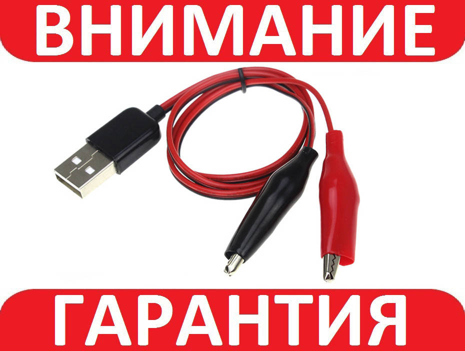 

Кабель USB - Крокодилы, провод питания 60см