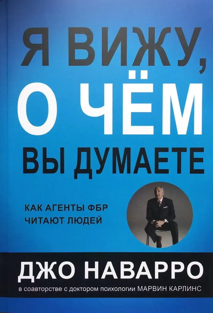 

Я вижу, о чем вы думаете - Джо Наварро ( На обкладинці присутній незначний дефект)
