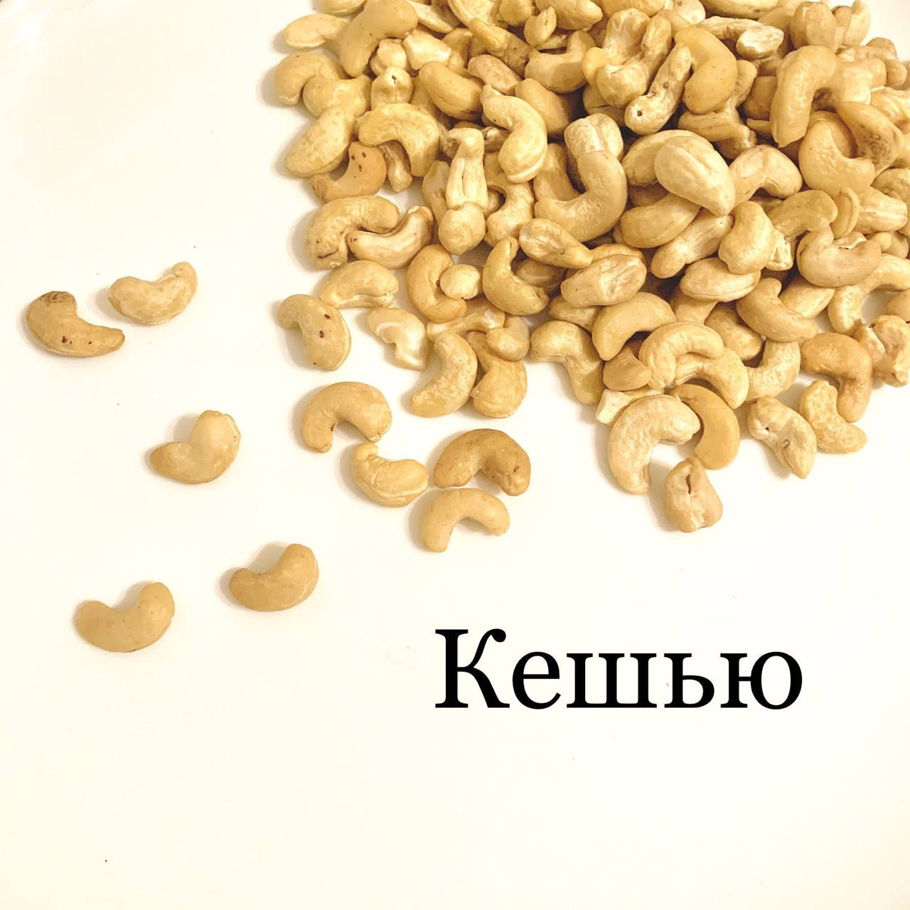 

Кешью жареный