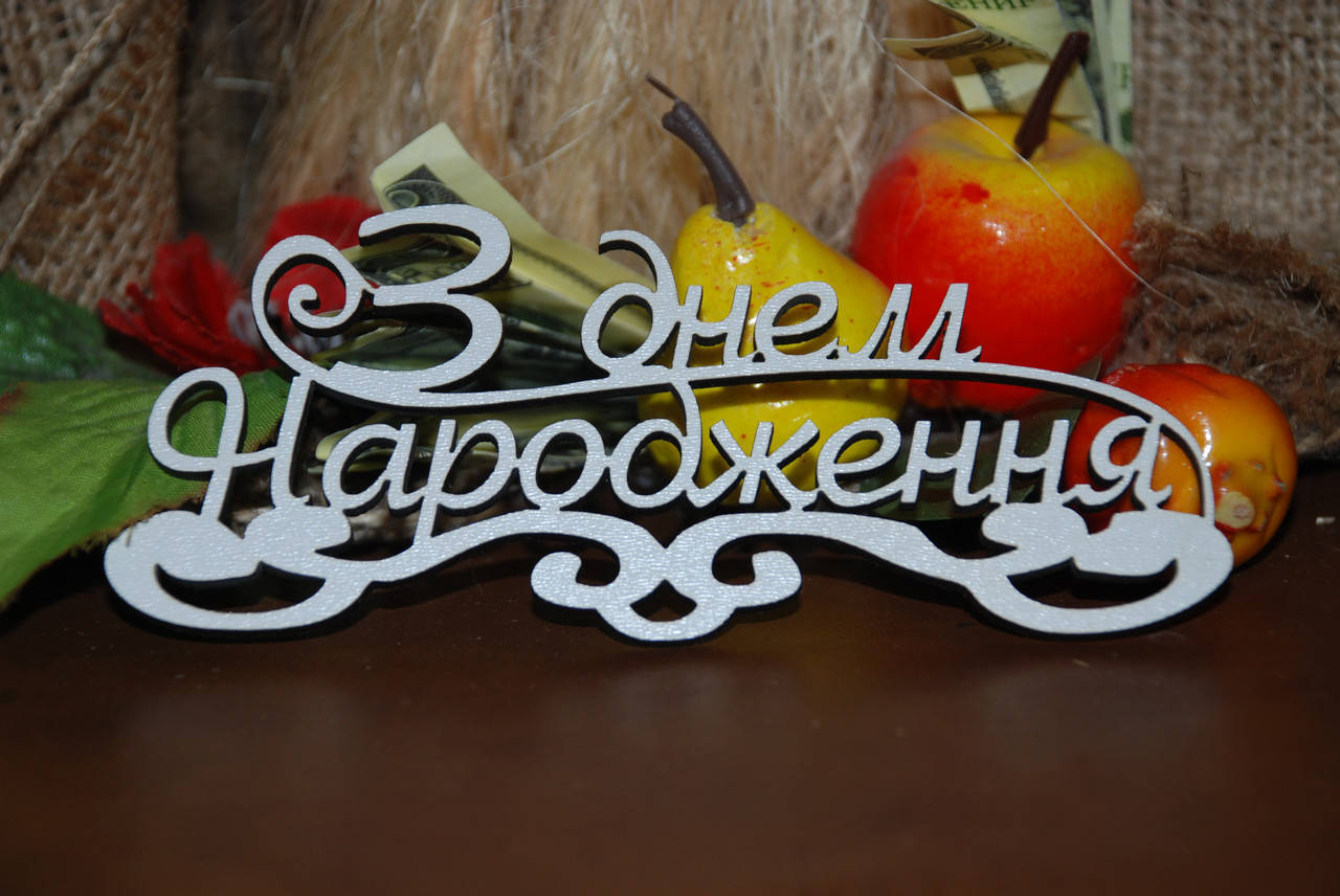 

Топер З днем Народження