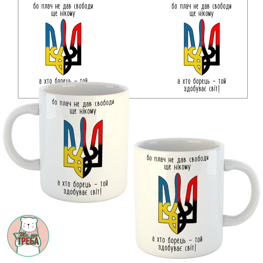 

Горнятко / чашка "Бо плач не дав свободи ще нікому, а хто борець, той здобуває світ" герб