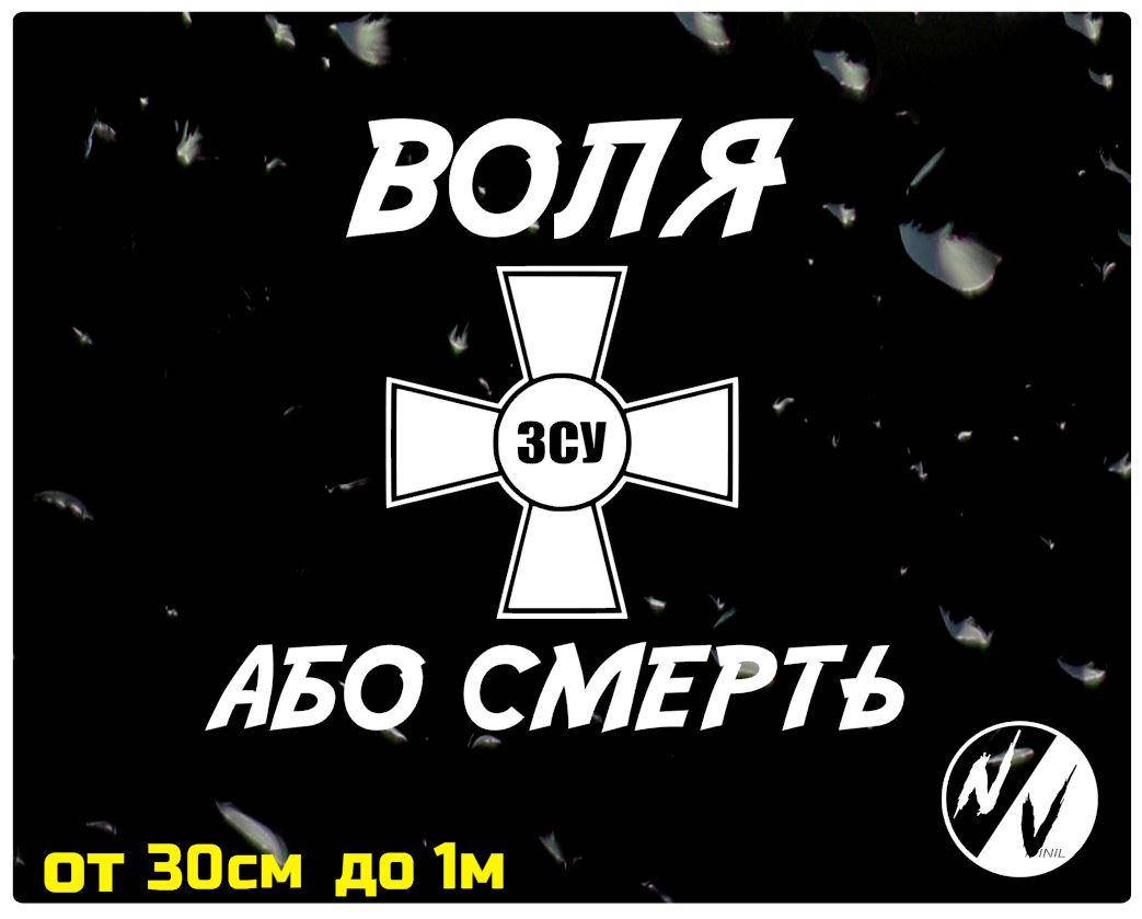 

Наклейка на авто Воля або смерть 35*30см