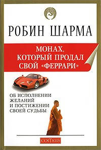 

Монах, который продал свою феррари. Робин Шарма издательство София