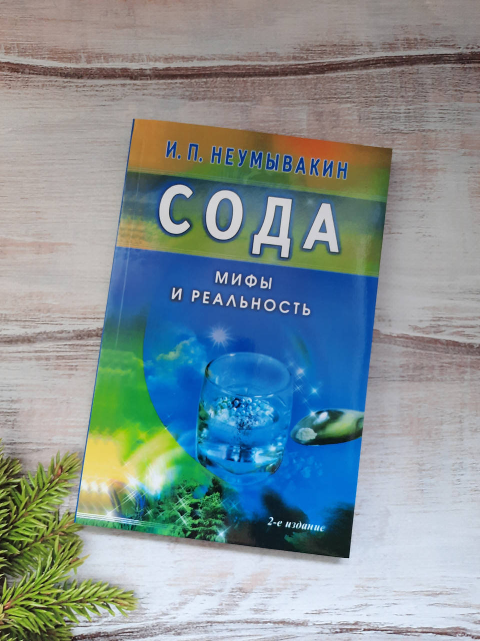 

Неумывакин Сода. Мифы и реальность