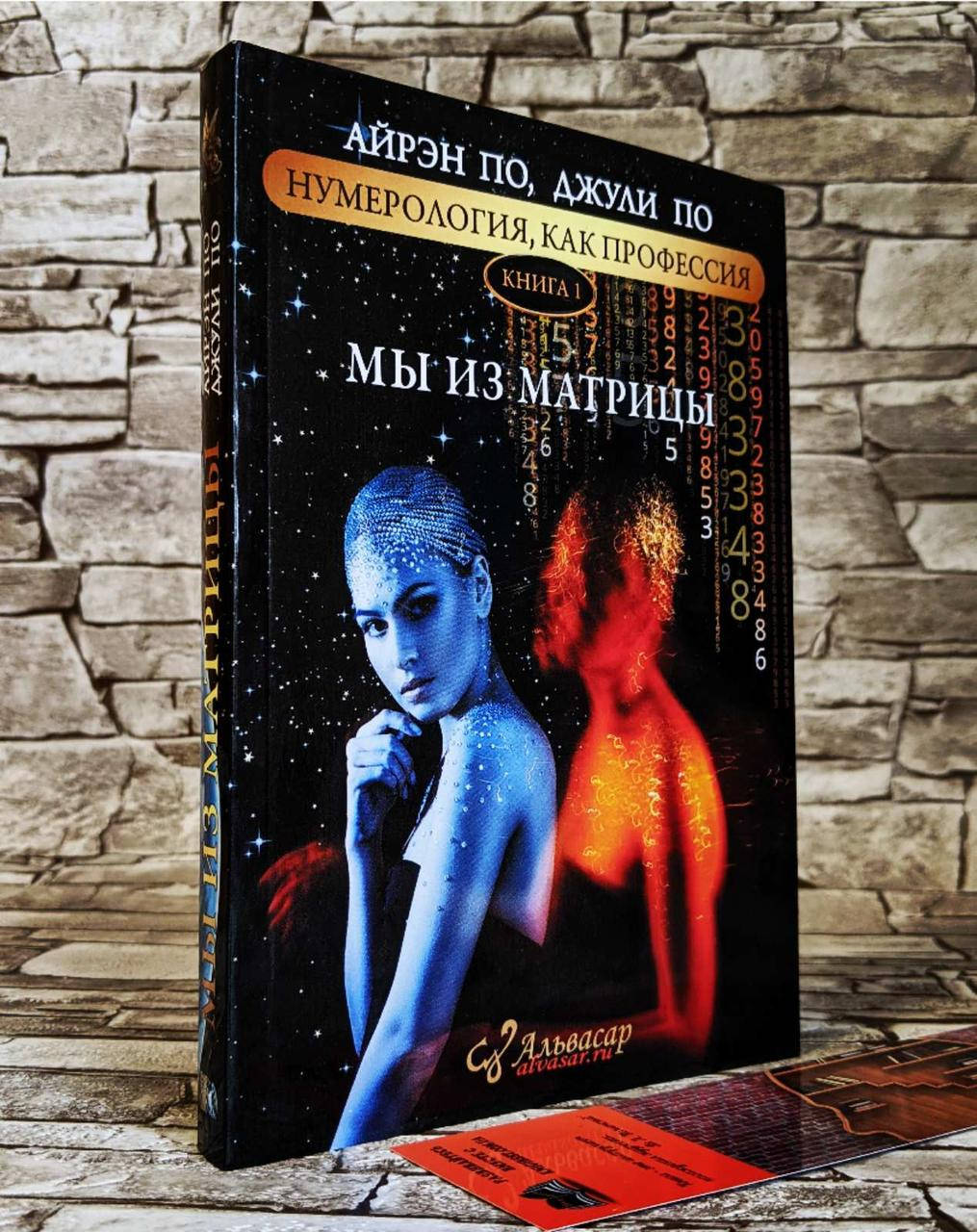 

Книга "Нумерология, как профессия" "Мы из матрицы" Часть 1 Айрэн По, Джули По