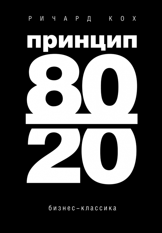 

Книга Принцип 80/20. Автор - Ричард Кох (Бомбора)