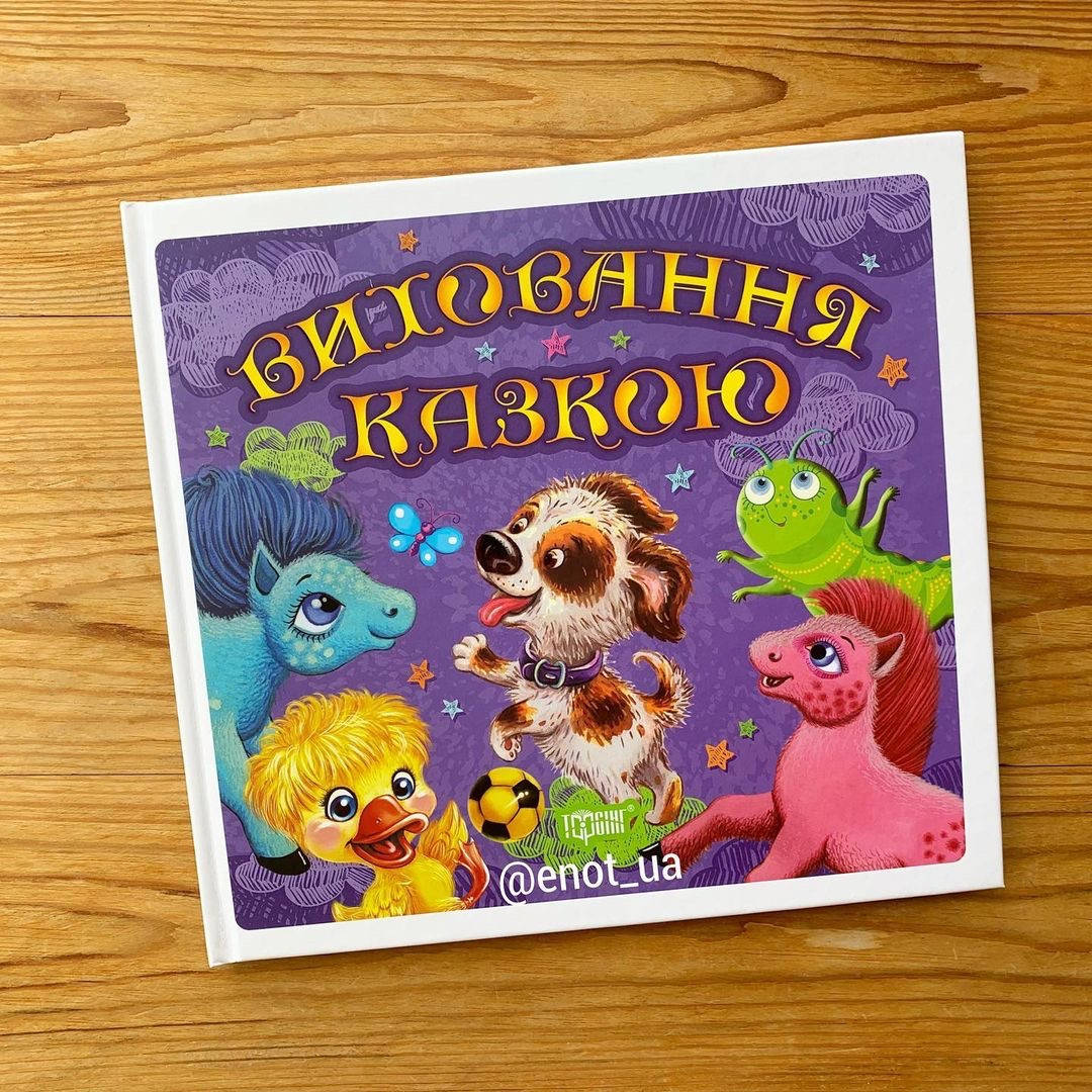 

Виховання казкою Щеня