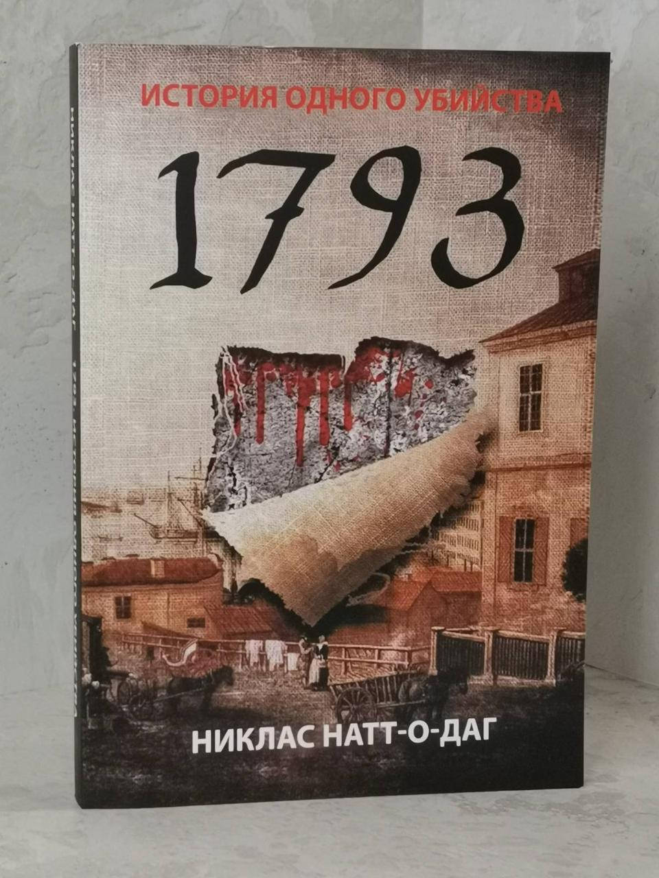 

Книга "1793. История одного убийства" Никлас Натт-О-Даг