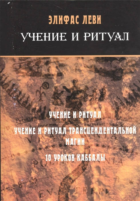 

Учение и ритуал. Леви Э.