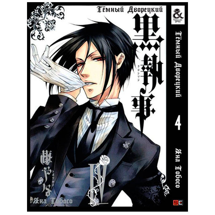 

Манга Темный Дворецкий Black Butler Том 4 Rise manga (7996)
