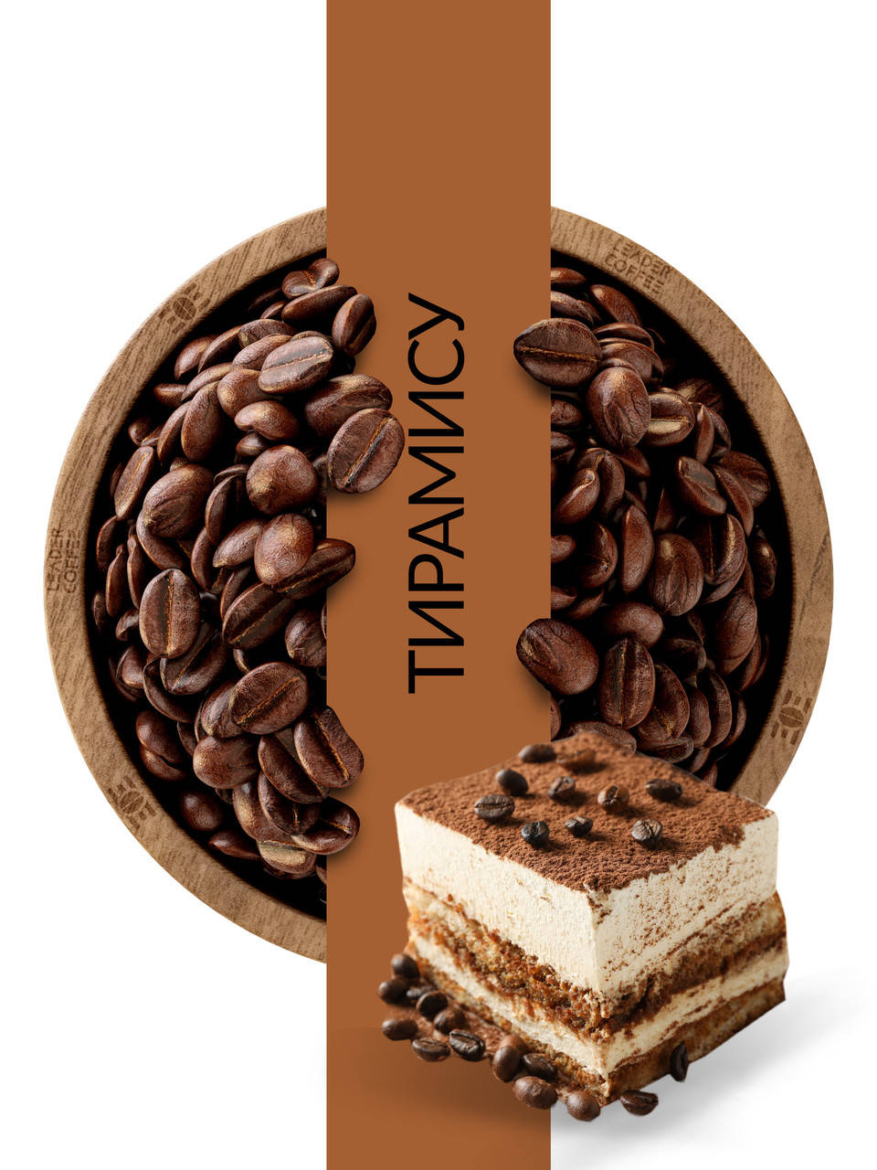 

Кофе в зернах ароматизированный "Тирамису", 1кг