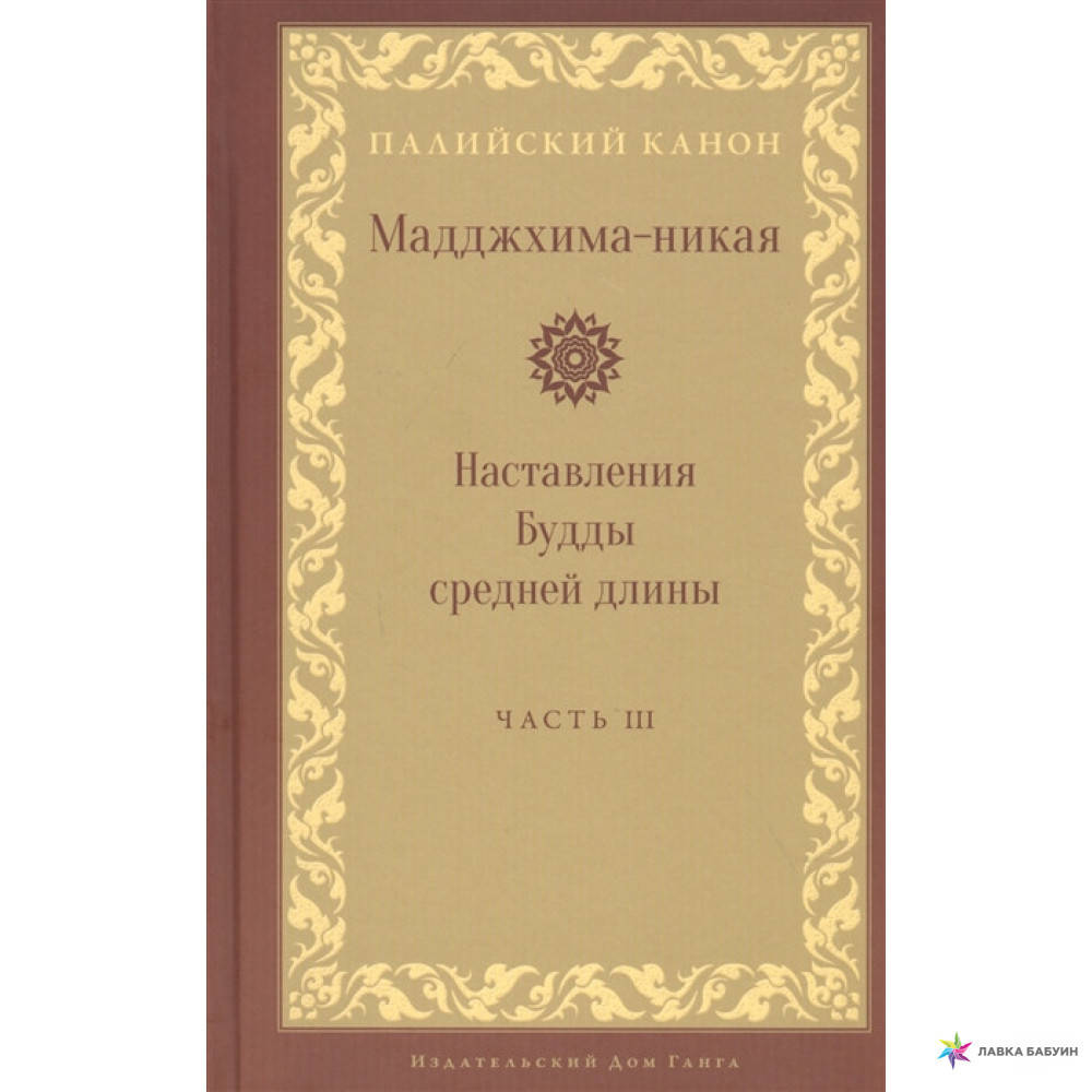 

Мадджхима-никая: Третьи пятьдесят наставлений Часть IІІ