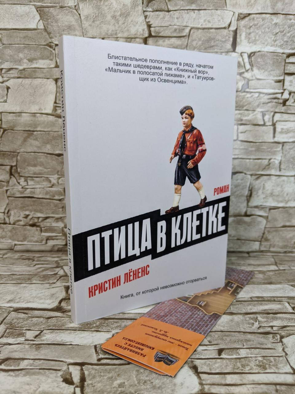 

Книга "Птица в клетке" Кристин Лененс