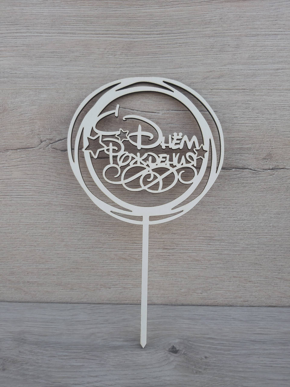 

Топпер белый на цельной ножке "С Днем рождения"