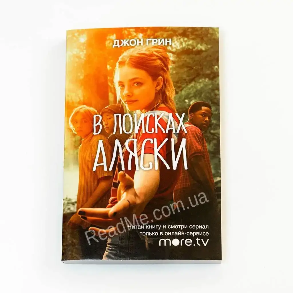 

Книга В поисках Аляски. Джон Грин