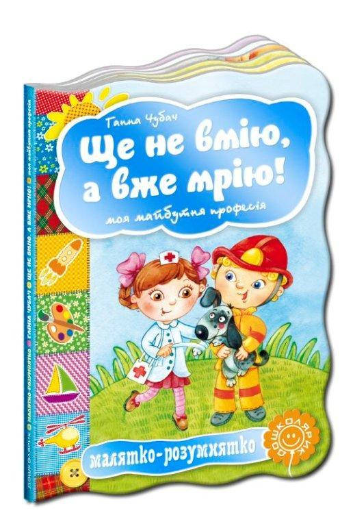 

Ще не вмію, а вже мрію! Моя майбутня професія 160х220 мм, 10 с.