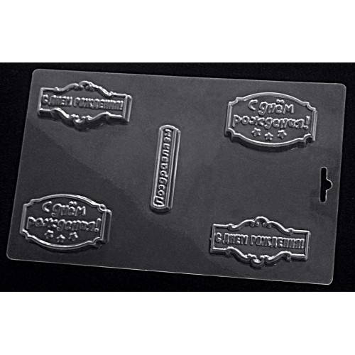 

Форма пластикова для шоколаду С Днем рождения