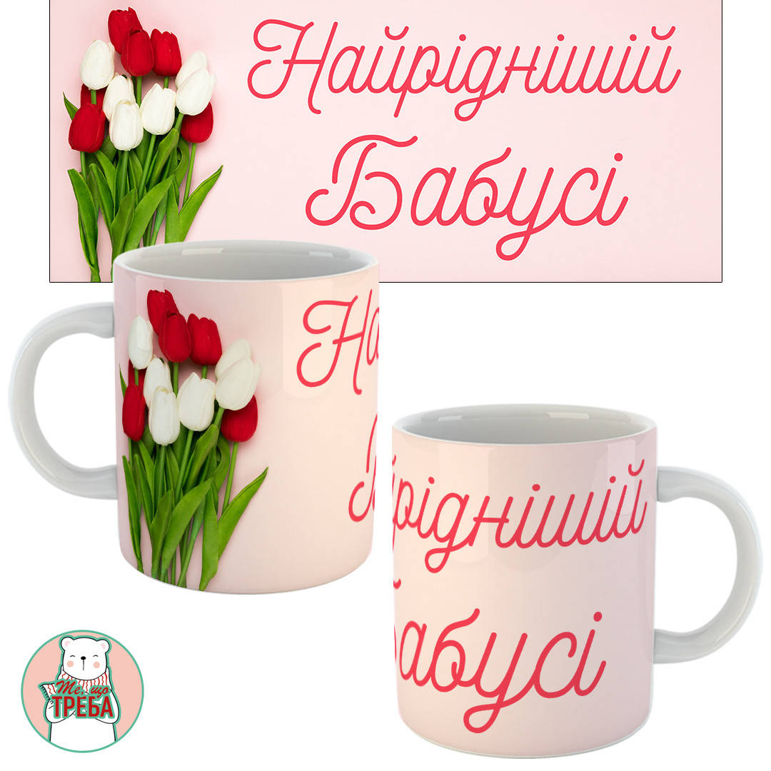 

Горнятко / чашка "Найріднішій бабусі" тюльпани