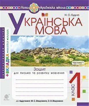 

РОЗПРОДАЖ! 1 клас НУШ. Українська мова. Зошит з письма та розвитку зв'язного мовлення. Пропис. Частина 1